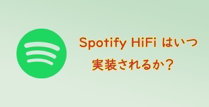 Spotify HiFi音質はいつ実装されるか？Spotifyの再生音質はどう？