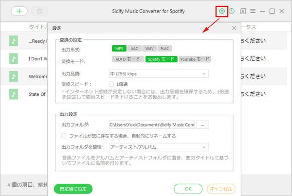 Spotify 音楽の出力形式を設定します