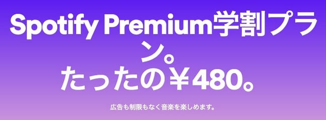 Spotify 学生プラン