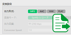 Spotify から音楽を MP3、AAC、WAV、AIFF、FLAC、ALAC に保存