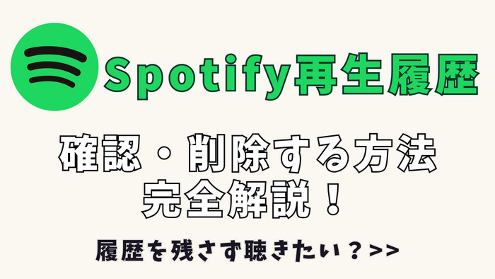 Spotify再生履歴の見方と完全削除方法
