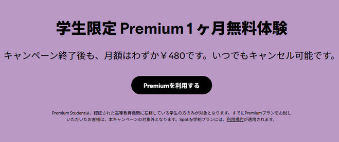 Spotify 学生プランに登録