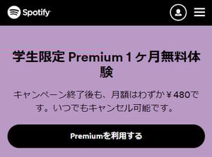 Spotify学生プランに登録1