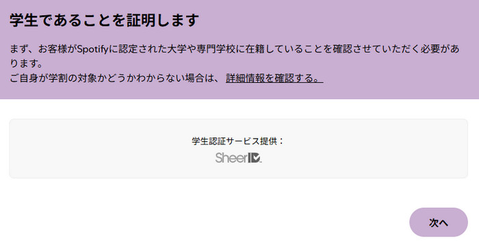 Spotify 学生プランでSheerIDを認証する