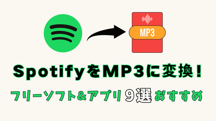 Spotify MP3変換無料ソフトとアプリ9選おすすめ