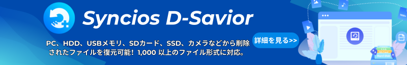 おススメ Syncios データ復元ソフト