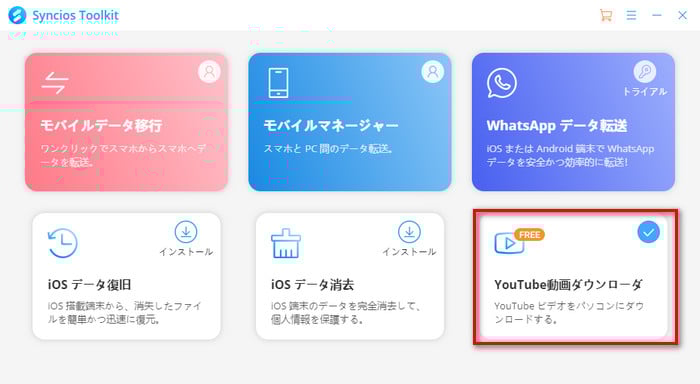 SynciosでYouTube 動画の音声をMP3として抽出