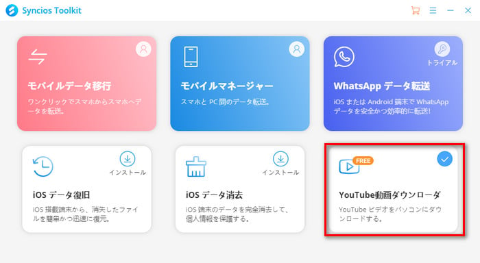 SynciosでYouTube 動画の音声をMP3として抽出