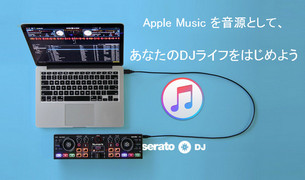 serato DJ で Apple Music を楽しむ方法?