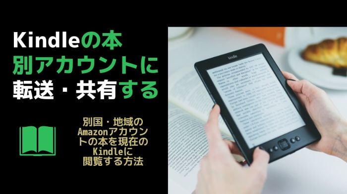 、Kindle の電子書籍を他のアカウント、Kindleに転送、共有する方法