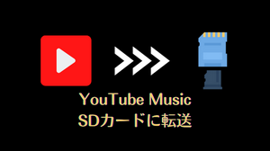 YouTube Musicの音楽をSDカードに保存