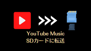 SDカードでYouTube Musicの音楽を車で聴く