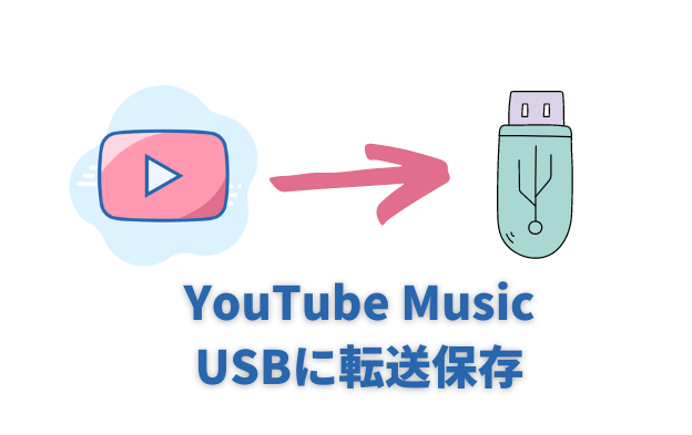 YouTube MusicをUSBメモリに転送