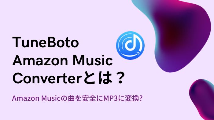 TuneBoto Amazon Music Converterはどう？検証と評判
