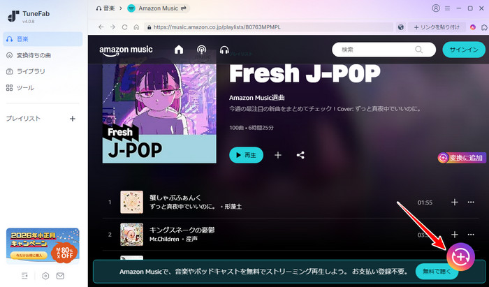 変換したいアルバムやプレイリストを変換リストに追加