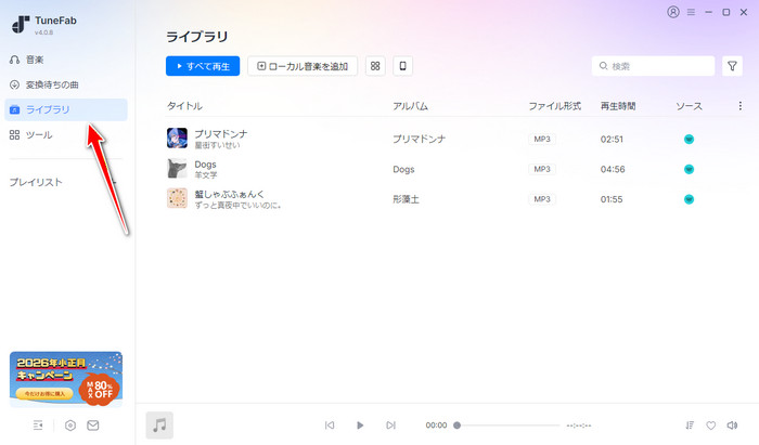 変換した音楽を確認