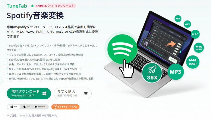 TuneFab Spotify 音楽変換ソフト