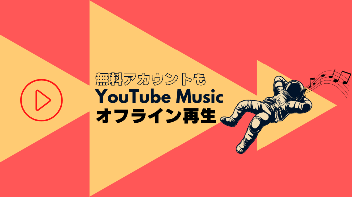 YouTube Music Premium を退会する方法