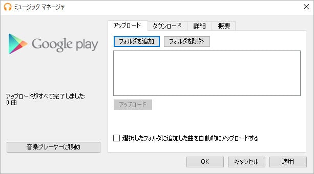 変換された Amazon Music の曲を Google Play Music にアップロード