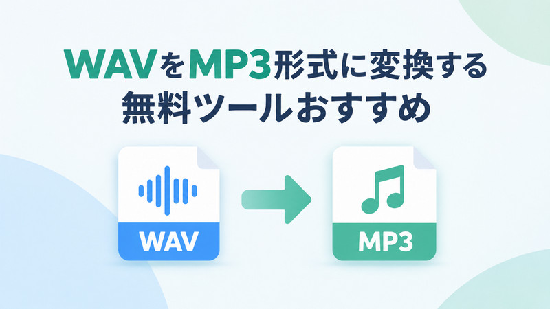 WAVファイルをMP3形式に変換するフリーソフト７選