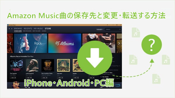 Amazon Music音楽の保存先を確認・変更する方法【iPhone・Android・PC・Mac】