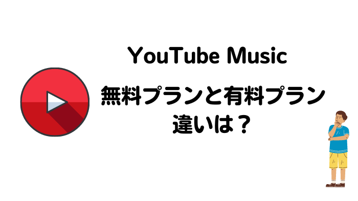 YouTube Music 無料と有料プランの違い