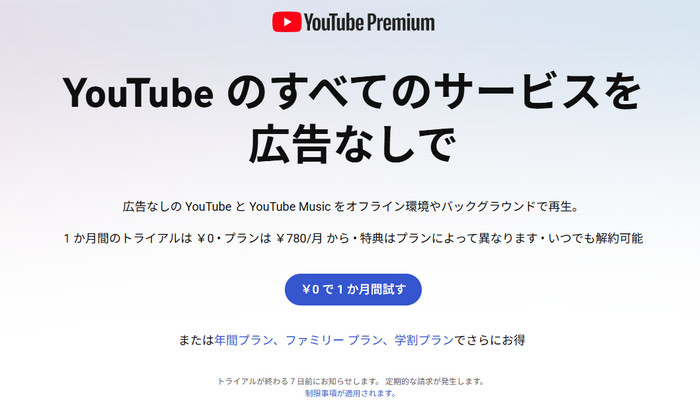 YouTubeプレミアムを無料体験する