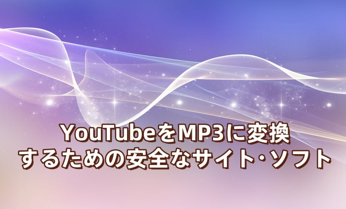 YouTube をMP3 に変換するための安全なサイト