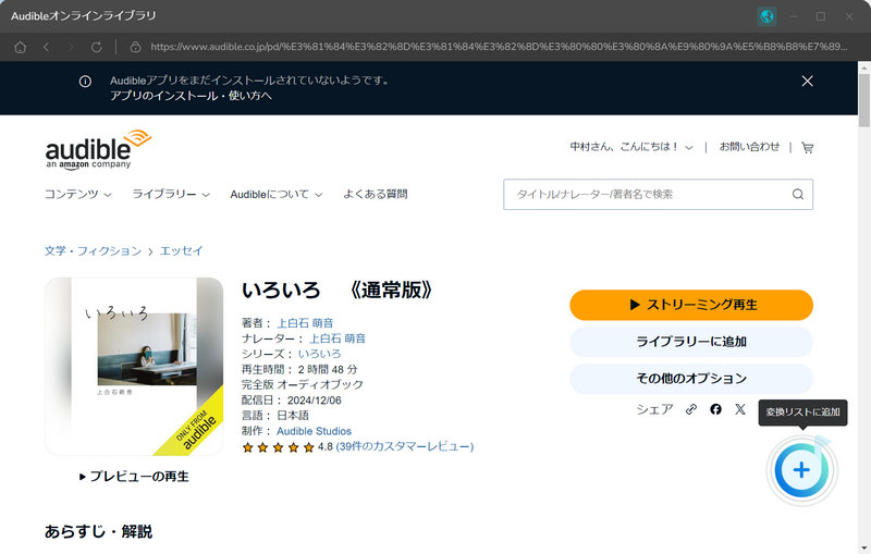 AudibleからMP3に変換するタイトルを変換ソフトに追加