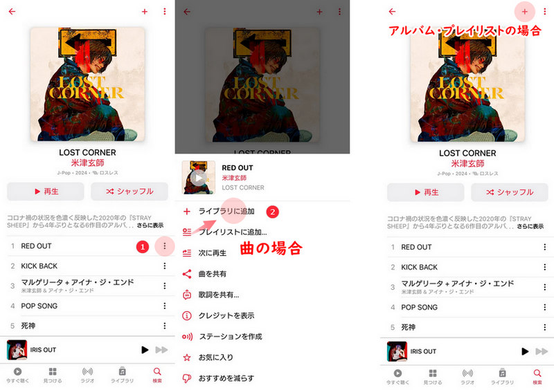 iPhone・iPad・Androidの公式アプリでApple Musicの音楽をライブラリに追加