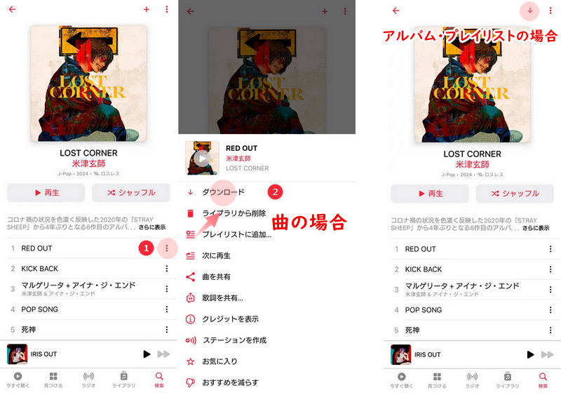 iPhone・iPad・Androidの公式アプリでApple Musicの音楽をダウンロード