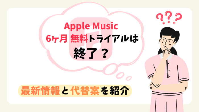 Apple Music 6ヶ月無料