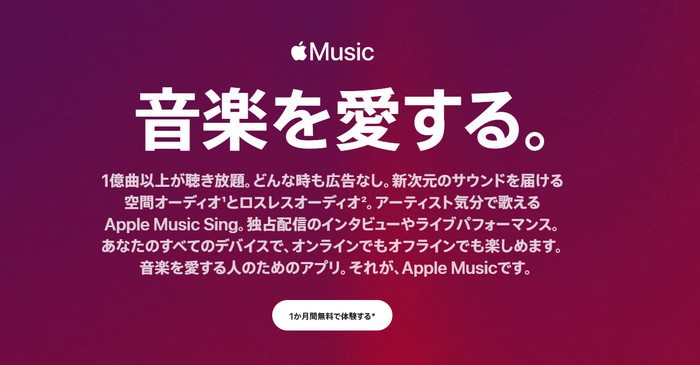 Apple Music無料プラン