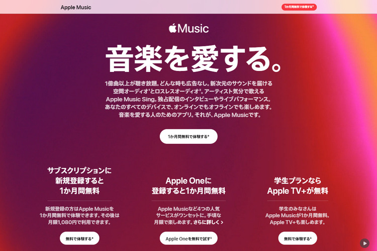 Apple Musicの新規登録無料トライアル