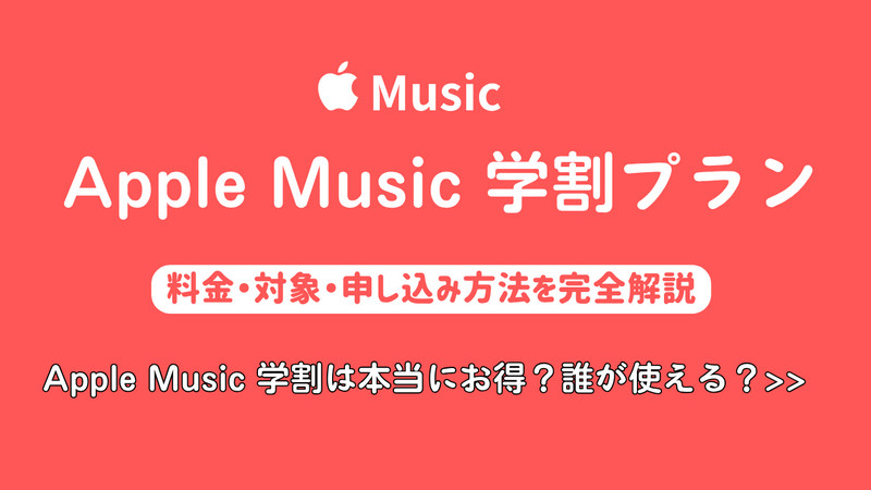 Apple Music学割の料金・対象・申し込み方法