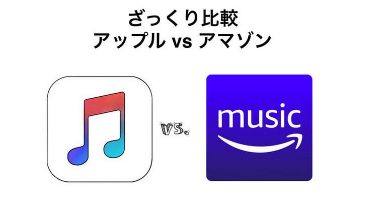 Amazon Music vs Apple Music