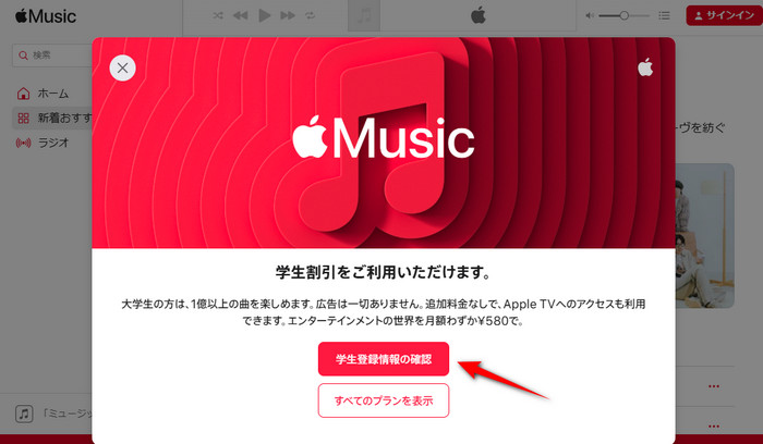 Apple Music学割プランのホーム