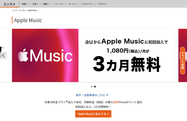 au経由でのApple Music無料特典