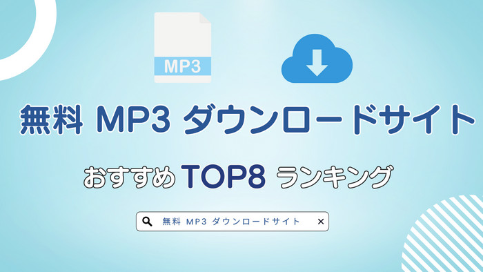 無料MP3ダウンロードサイトTOP8おすすめ