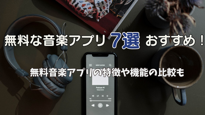 無料な音楽アプリ7選おすすめ！