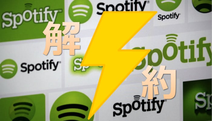 Spotify無料期間の解約・退会方法