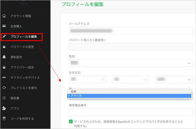 Spotify の個人情報を編集