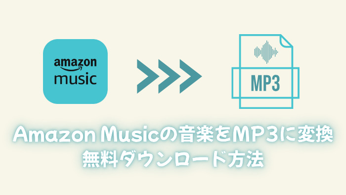 Amazon Musicの曲をMP3に変換して永久保存！無料ダウンロード方法【PC/スマホ】