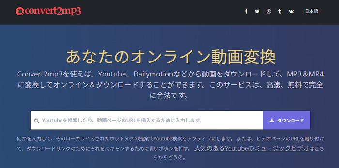 海外の人気音楽MP3ダウンロードサイトConvert2mp3