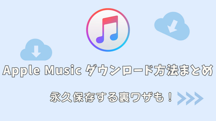アップルミュージックをダウンロードする方法まとめ