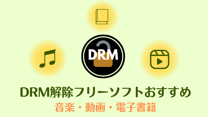 DRM解除フリーソフト