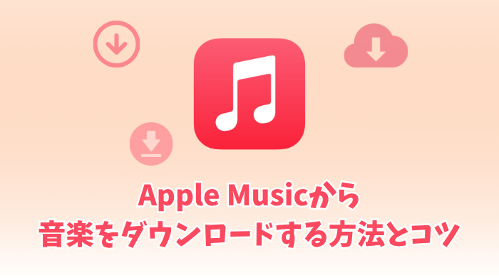 Apple Musicから音楽をダウンロードする方法とコツ！解約後も聴ける