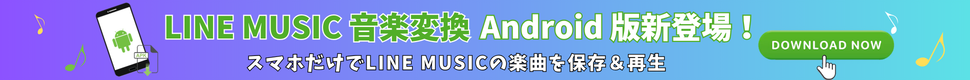 LINE MUSIC Android変換