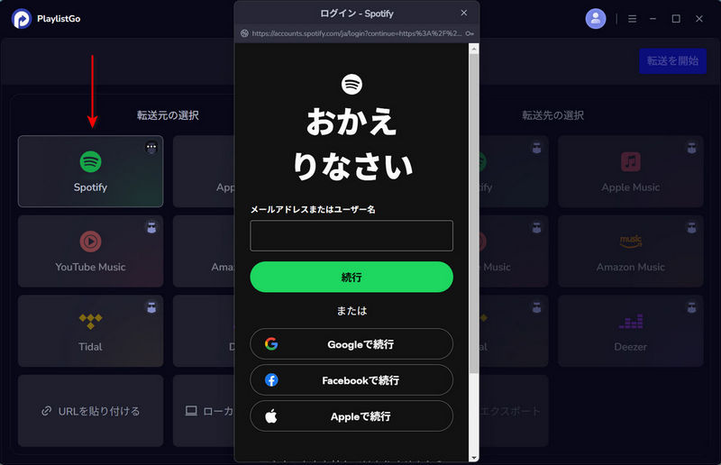 転送元からSpotifyを選択してアカウントと連携する
