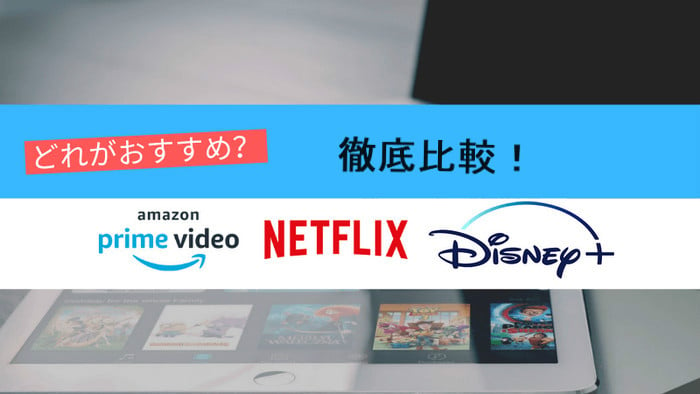 Netflix、Disney +、Amazon Prime の比較記事